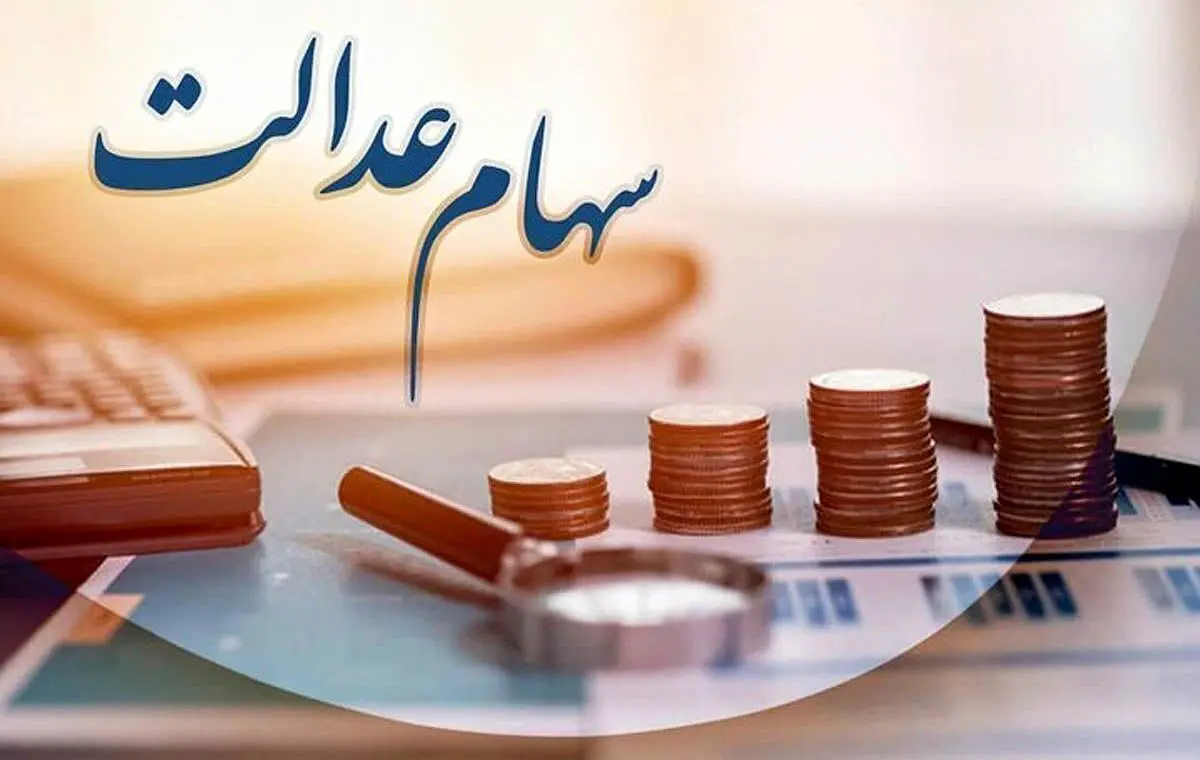 آخرین وضعیت واریز سود سهام عدالت ۱۴۰۵
