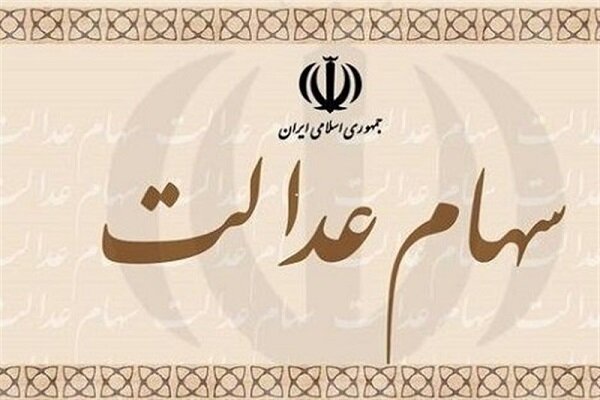 آخرین خبر از سهام عدالت؛ زمان واریز سود سهام عدالت و مبلغ سود اعلام شد آخرین خبر از سهام عدالت؛ زمان واریز سود سهام عدالت و مبلغ سود اعلام شد