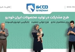سامانه فروش ایران خودرو تا ساعت ۱۷ شنبه فعال است