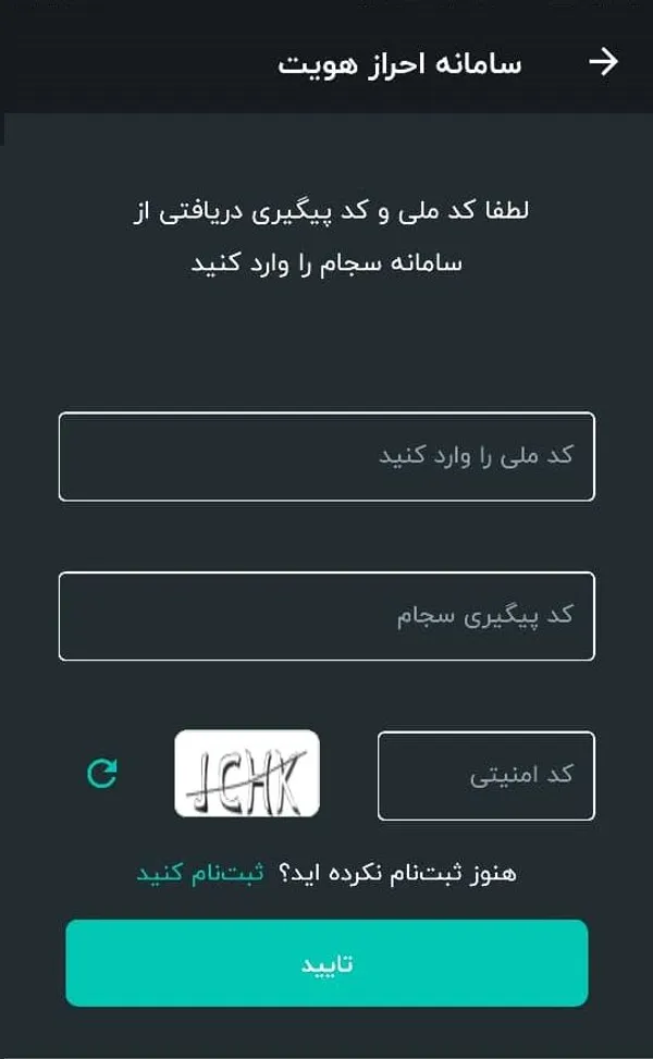 بعد از انتخاب این گزینه صفحه زیر به شما نمایش داده می&zwnj;شود که باید کد ملی متقاضی به همراه کد پیگیری که در پایان فرآیند ثبت نام برای شما پیامک شده است را در آن وارد کنید.