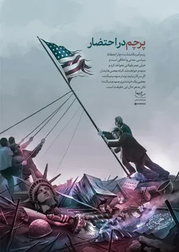 پوستر| پرچم در احتضار