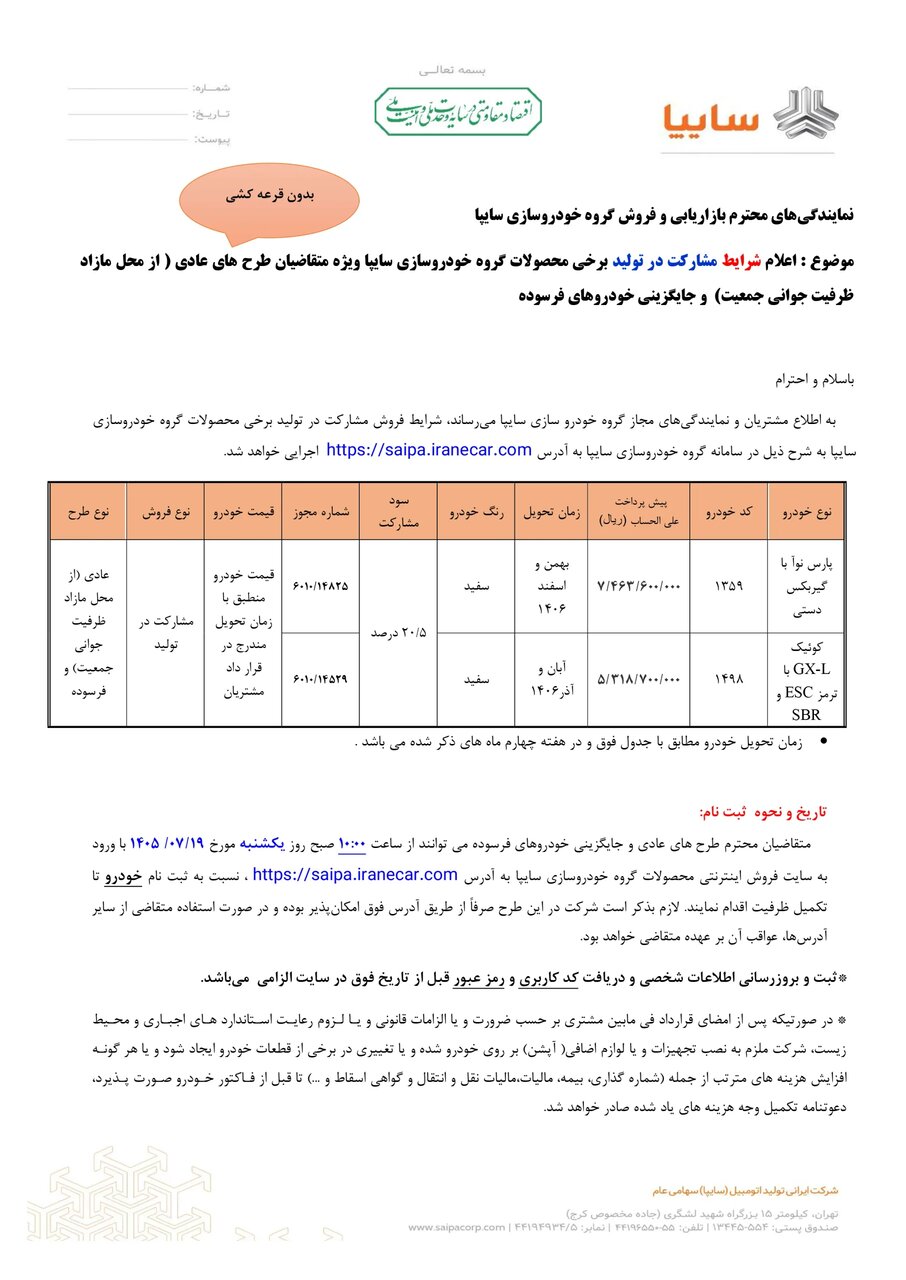 ثبت نام جدید سایپا یکشنبه ۱۹ مهر | شرایط فروش پارس نوآ و کوییک
