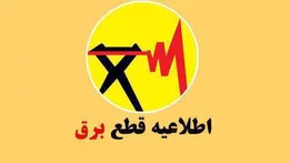 اطلاعیه مهم قطع برق در این منطقه/ ساعات و مناطق اعلام شد