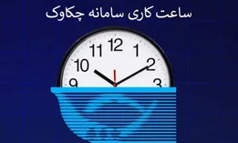 ساعت کاری سامانه چکاوک از اول مهر ۱۴۰۵ تغییر کرد + جزییات