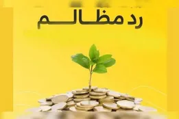 رد مظالم؛ راهکار جبران حق‌الناس