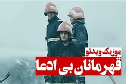 موزیک ویدئوی قهرمانان بی ادعا