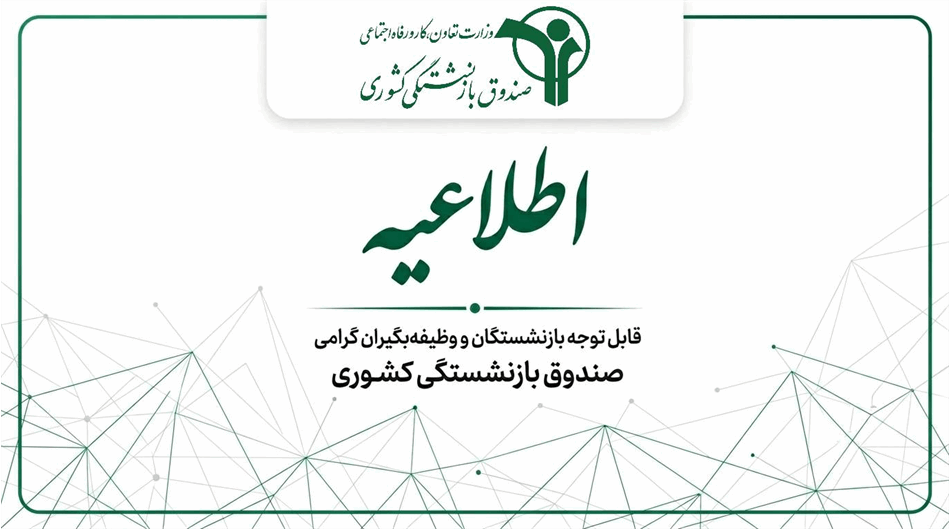 حقوق بازنشستگان کشوری واریز شد؛ اعلام زمان واریز حقوق بازنشستگان جامانده حقوق بازنشستگان کشوری واریز شد؛ اعلام زمان واریز حقوق بازنشستگان جامانده