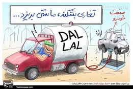 کاریکاتور/ بی تدبیری در بازار خودرو ۳ هزار میلیارد تومان سود به جیب دلالان ریخت