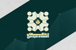 نگاهی نو به مقوله اقتصاد مقاومتی / اولین دوره جشنواره مدافعین اقتصاد مردمی