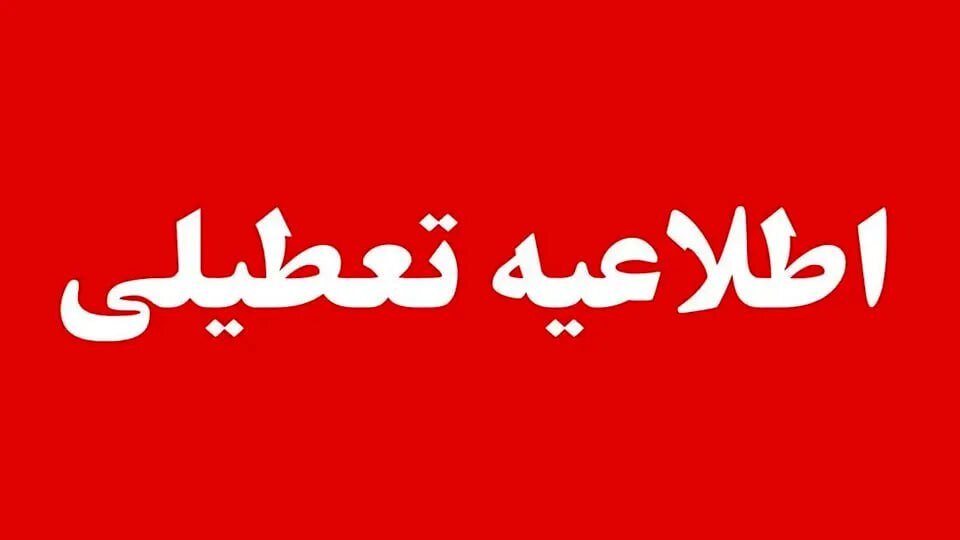 تعطیلی ۱۴ مرداد تعطیلی ۱۴ مرداد