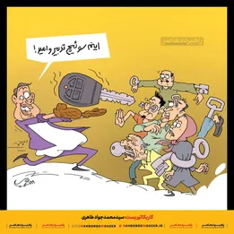 کاریکاتور  | سوئیچ تدبیر و امید