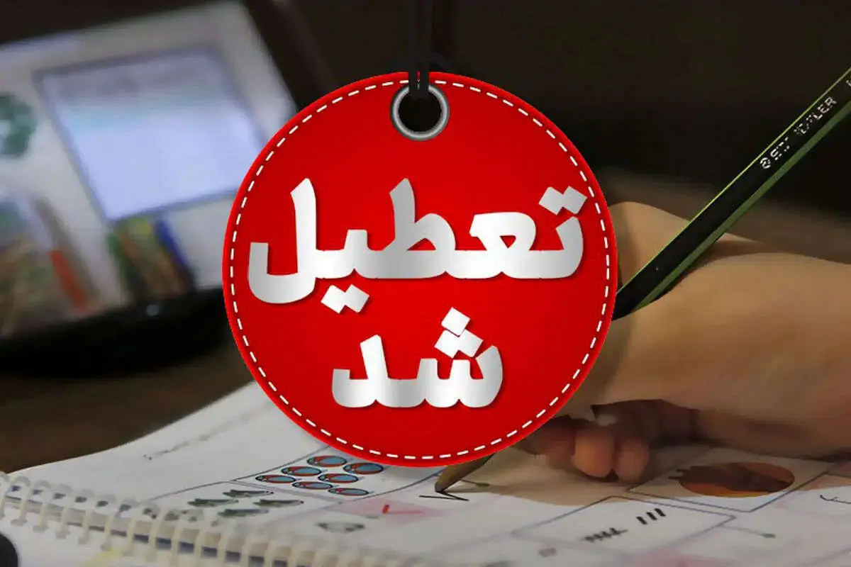 تعطیلی مدارس ۱۸ مهر