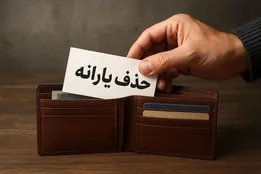یارانه در آستانه تغییر بزرگ؛ ملاک‌های جدید اعلام شد