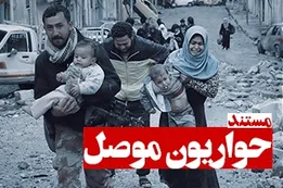 مستند حواریون موصل