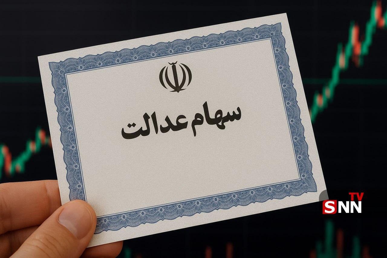 جزییات و زمان واریز سود سهام عدالت ۱۴۰۵ | شرط جدید برای بازگشایی سهام عدالت اعلام شد جزییات و زمان واریز سود سهام عدالت ۱۴۰۵ | شرط جدید برای بازگشایی سهام عدالت اعلام شد