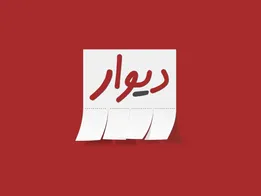 سایت دیوار نقره داغ می شود