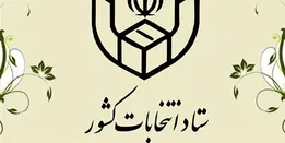 الزام همراه داشتن شناسنامه و کارت ملی برای رای دادن در انتخابات 1400