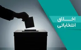 اخلاق انتخاباتی و لزوم پرهیز از خدشه به اعتبار رسانه‌ها