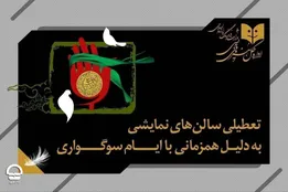 تئاتری‌ها دوشنبه ۳۰ شهریور ۱۴۰۵ تعطیل‌اند
