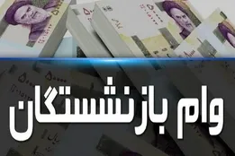 جزئیات و نحوه پرداخت وام ۱۰۰ میلیون تومانی به بازنشستگان و مستمری بگیران