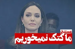 مستند ما کتک نمیخوریم
