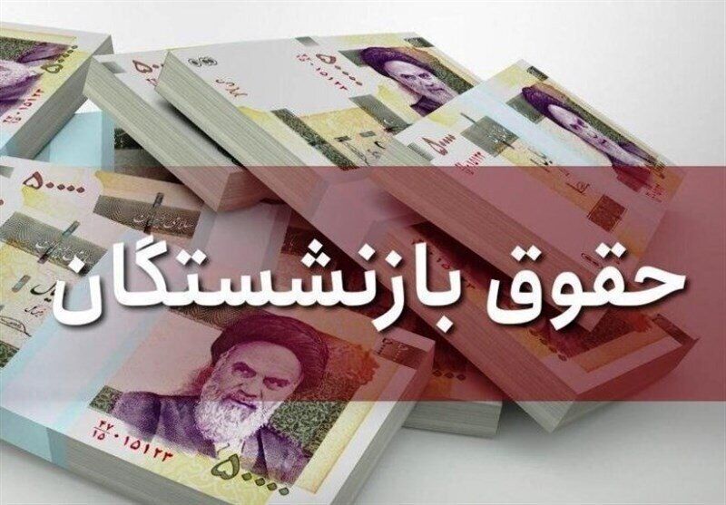 واریز حقوق بازنشستگان شهریورماه در این تاریخ؛ جزئیات پرداخت واریز حقوق بازنشستگان شهریورماه در این تاریخ؛ جزئیات پرداخت