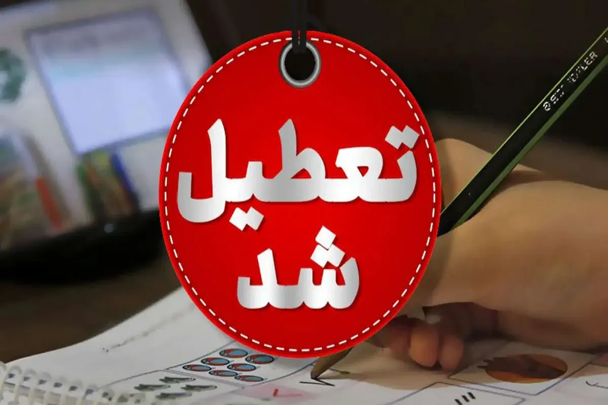 تعطیلی ۷شهریور ۱۴۰۵ تعطیلی ۷شهریور ۱۴۰۵