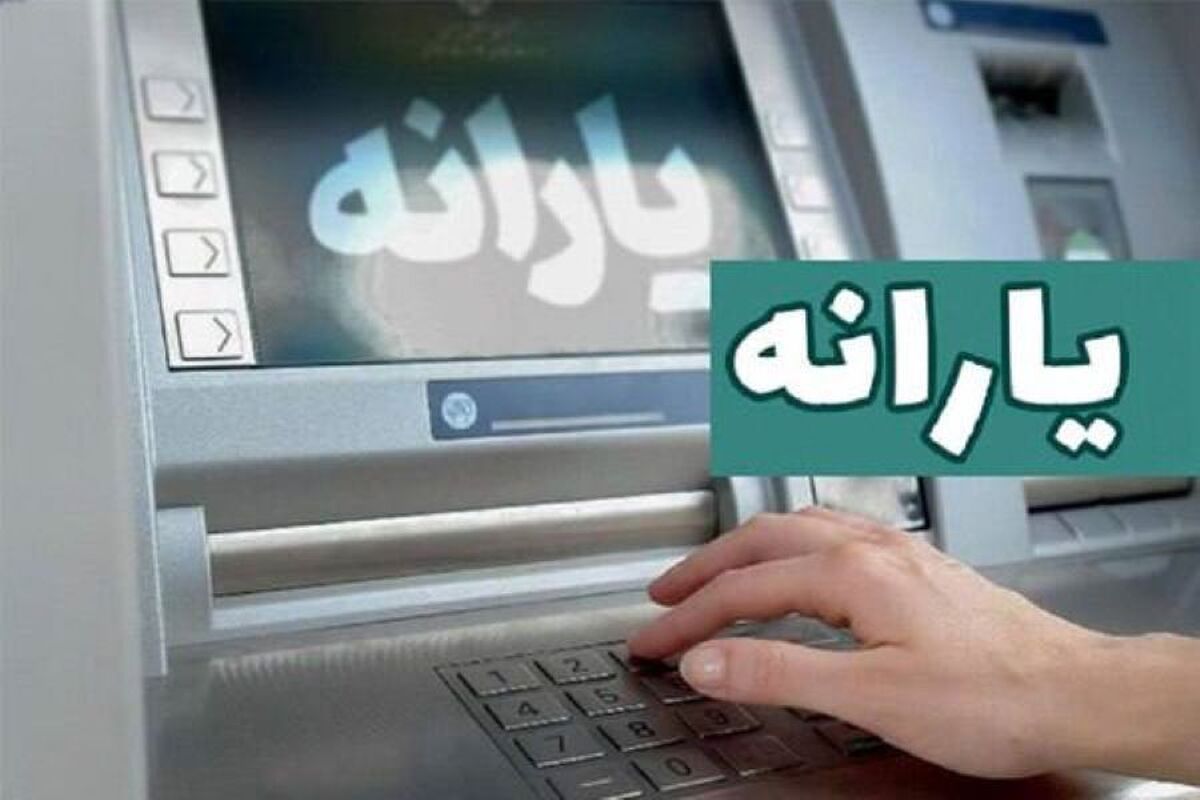 افزایش یارانه نقدی ۱۴۰۵