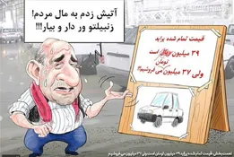 نعمتی که قدرش را نمی‌دانیم، پراید زیر قیمت کارخانه/ کاریکاتور