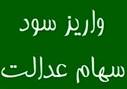 28 همت سود برای 44 میلیون سهامدار سهام عدالت واریز شد