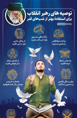لوح | توصیه رهبر انقلاب برای استفاده بهتر از شب های‌ قدر
