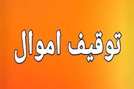اموال ۷ نفر در این استان توقیف شد