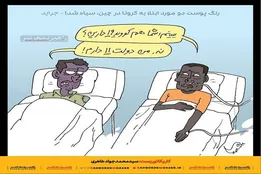 کاریکاتور | کرونای رنگی