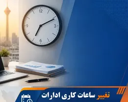 پنجشنبه‌ها تا پایان سال دورکاری شد؛ ساعت کاری ادارات مرکزی اعلام شد