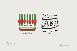 الزامات و دستاوردهای حمایت از کالای ایرانی
