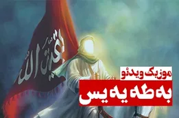 موزیک ویدئوی به طاها به یاسین