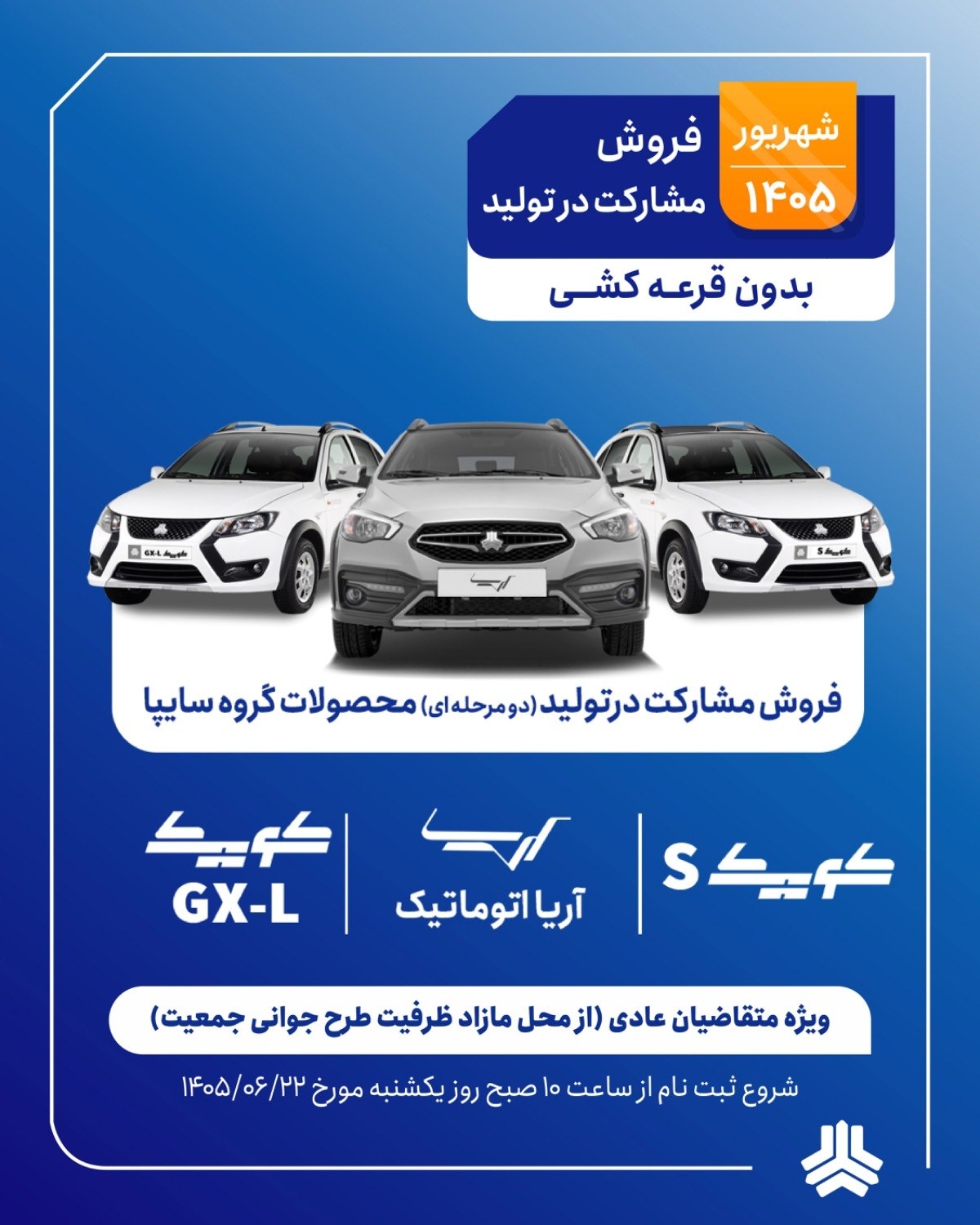 فروش بدون قرعه کشی سایپا طرح مشارکت شهریور ۱۴۰۵ + شرایط و خودروها فروش بدون قرعه کشی سایپا طرح مشارکت شهریور ۱۴۰۵ + شرایط و خودروها