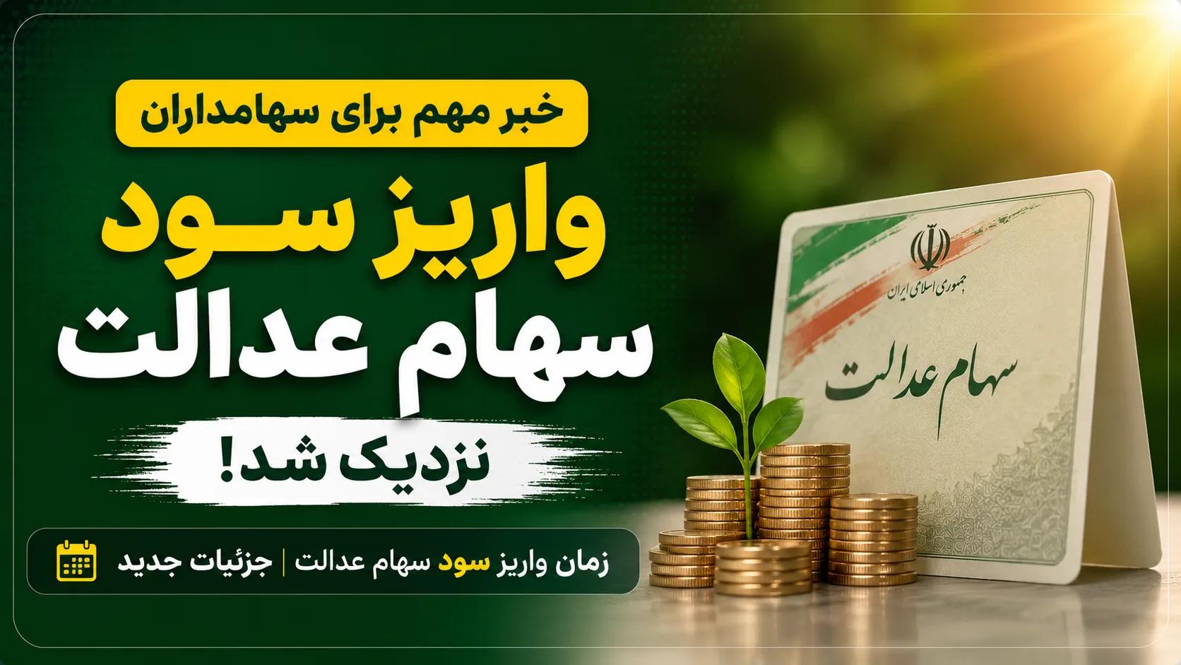 سود سهام عدالت ۱۴۰۵ واریز شد؟ / آخرین اخبار سود سهام عدالت امروز سود سهام عدالت ۱۴۰۵ واریز شد؟ / آخرین اخبار سود سهام عدالت امروز
