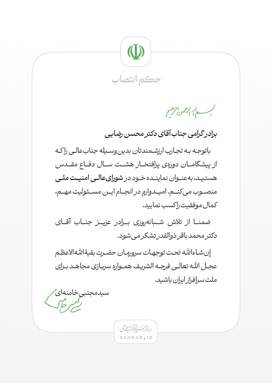 فوری/ انتصاب محسن رضایی به عنوان نماینده رهبر انقلاب در شورای عالی امنیت ملی