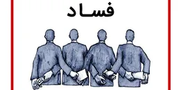 فرمولی برای مبارزه با فساد؛بایدها و نبایدها