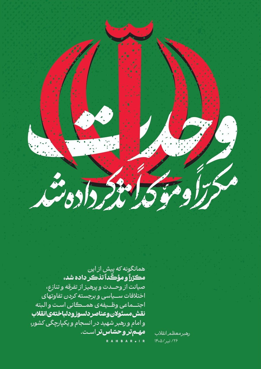 پوستر معناداری که کانال رهبر انقلاب منتشر کرد/ وحدت مکرّراً و مؤکّداً تذکر داده شد
