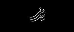 مستند داستان ساحل شرقی