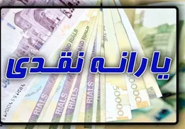 یارانه نقدی اردیبهشت ماه دهک یک تا ۳ واریز شد