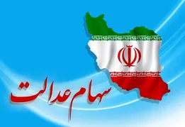 سهام عدالت در آستانه تحول بزرگ؟ جزئیات دستورالعمل جدید اعلام شد