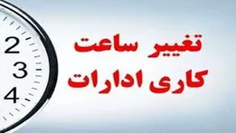 تغییر ساعات کاری ادارات استان کرمان از ۱۵ اردیبهشت