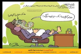 کاریکاتور | ماسک بزنیم