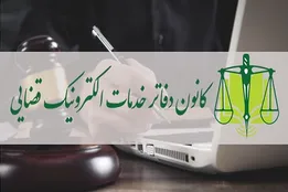 دعوت کانون دفاتر خدمات الکترونیک قضائی از مردم به مشارکت در انتخابات 1400