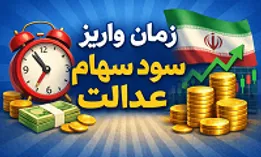 آیا سود شب عید سهام عدالت پرداخت می‌شود؟/ جمع‌بندی وضعیت سهام عدالت و چشم‌انداز آن