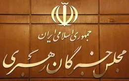 اعلام حمایت مجلس خبرگان رهبری از پیام رهبر انقلاب/ همه بخش‌های حاکمیت از رهنمود‌های رهبری تبعیت محض داشته باشند