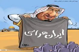 اجرای پرده آخر ملک سلمان در راستای ایران هراسی!/کاریکاتور